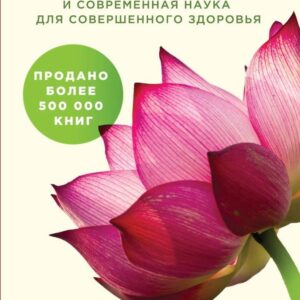 Книга издательства Эксмо. Аюрведа. Древняя мудрость и современная наука для совершенного здоровья (Чопра Дипак) цена