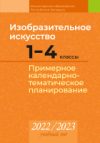 Календарно-тематическое планирование Изобразительное искусство. 1-4 классы. КТП 2022-2023 21век