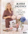 Книга издательства Эксмо. Живи уютно! Секреты стильного декора от Юлии Фирсовой (Фирсова Юлия Николаевна) цена