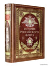 Энциклопедия издательства Эксмо. История российского флота. Книга в коллекц.кожаном переплете ручн. работы с окрашенным и золоченым обрезом цена