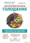 Книга издательства Эксмо. Интервальное голодание. Как восстановить свой организм