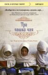 Книга издательства Эксмо. Три чашки чая 978-5-699-73115-2 (Грег Мортенсон) цена