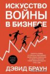 Книга издательства Азбука. Искусство войны в бизнесе (Браун Д.) цена