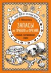 Книга издательства Эксмо. Запасы из грибов и орехов. Соление