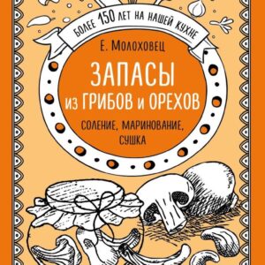 Книга издательства Эксмо. Запасы из грибов и орехов. Соление