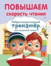 Книга издательства Эксмо. Повышаем скорость чтения (Емельянова Екатерина Николаевна) цена