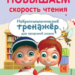 Книга издательства Эксмо. Повышаем скорость чтения (Емельянова Екатерина Николаевна) цена