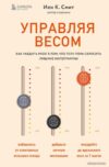 Книга издательства Эксмо. Управляя весом: как убедить мозг в том