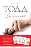 Книга издательства Эксмо. До того как 978-5-699-87707-2 (Анна Тодд) цена