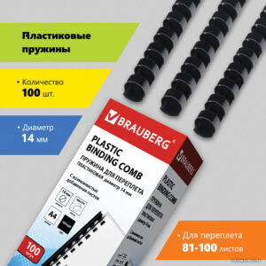 Пластиковая пружина для переплета BRAUBERG A4 14 мм 100 шт 530917 (черный) цена