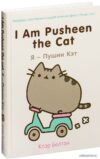 Книга издательства Эксмо. I Am Pusheen the Cat. Я – Пушин Кэт (Клэр Белтон) цена