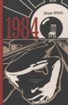 Книга 1984 / 9785001553410 21век