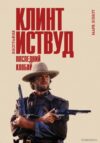 Книга издательства Эксмо. Клинт Иствуд. Последний ковбой. Биография (Элиот М.) цена