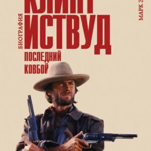 Книга издательства Эксмо. Клинт Иствуд. Последний ковбой. Биография (Элиот М.) цена