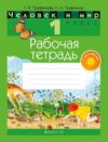 Купить Рабочая тетрадь 21век