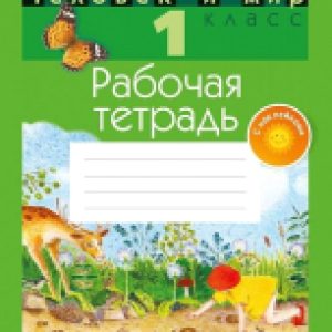 Купить Рабочая тетрадь 21век
