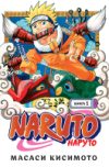 Манга Наруто. Книга 1. Наруто Удзумаки 21век