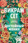 Книга Достойный жених. Книга 1 21век