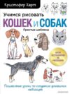 Книга издательства Эксмо. Учимся рисовать кошек и собак. Пошаговые уроки по созданию домашних любимцев (Кристофер Харт) цена