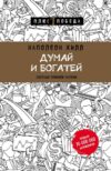 Книга издательства Эксмо. Думай и богатей (Наполеон Хилл) цена