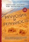 Книга издательства Эксмо. Иллюзия и реальность (Хакимов Александр Геннадьевич) цена