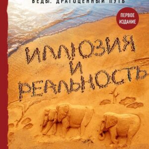 Книга издательства Эксмо. Иллюзия и реальность (Хакимов Александр Геннадьевич) цена