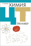 Учебное пособие Химия. ЦТ. Тренажер 2020 21век