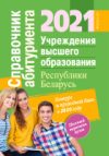 Книга Справочник абитуриента 2021. Учреждения высшего образования РБ 21век