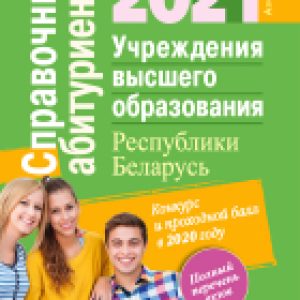 Книга Справочник абитуриента 2021. Учреждения высшего образования РБ 21век