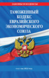Книга Таможенный кодекс Евразийского экономичес. союза:текст на 2022г 21век