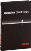 Книга Квантовый воин: сознание будущего (2022) 21век