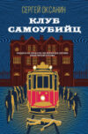 Книга Клуб самоубийц (2023) 21век