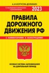Книга ПДД. Особая система запоминания 2023г 21век