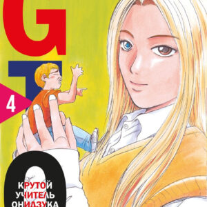 Манга Комильфо. GTO. Крутой учитель Онидзука. Книга 4 (Фудзисава Т.) цена
