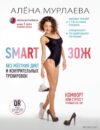Книга издательства Эксмо. SMART ЗОЖ. Без жестких диет и изнурительных тренировок (Мурлаева Алёна) цена
