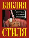 Книга издательства Эксмо. Библия стиля. Дресс-код успешной женщины (новое оформление) цена