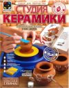 Набор для лепки Студия керамики Вазы / 218006 21век
