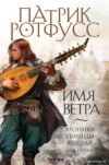 Книга издательства Эксмо. Имя ветра (Ротфусс Патрик) цена