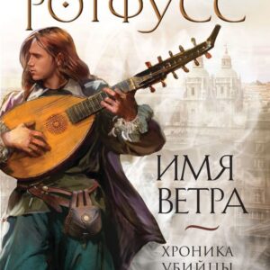 Книга издательства Эксмо. Имя ветра (Ротфусс Патрик) цена