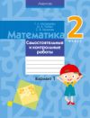 Сборник контрольных работ Математика. 2 класс. Самостоятельные и контрольные работы. В1 21век