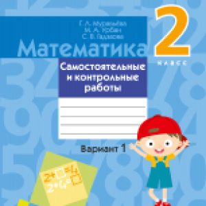 Сборник контрольных работ Математика. 2 класс. Самостоятельные и контрольные работы. В1 21век