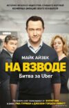 Книга издательства Эксмо. На взводе. Битва за Uber (Айзек Майк) цена