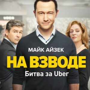 Книга издательства Эксмо. На взводе. Битва за Uber (Айзек Майк) цена