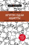 Книга издательства Эксмо. Кругом одни идиоты. Если вам так кажется