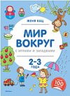 Развивающая книга Мир вокруг с играми и загадками. 2-3 года 21век