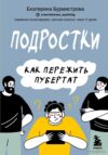 Книга издательства Эксмо. Подростки. Как пережить пубертат (Бурмистрова Екатерина Алексеевна) цена