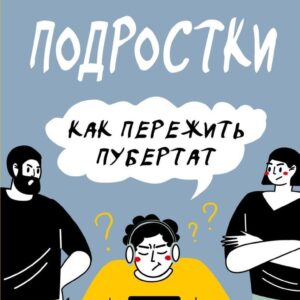 Книга издательства Эксмо. Подростки. Как пережить пубертат (Бурмистрова Екатерина Алексеевна) цена
