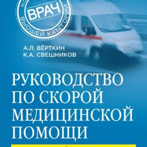Книга издательства Эксмо. Руководство по скорой медицинской помощи (Верткин Аркадий Львович/Свешников Константин Анатольевич) цена