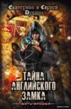 Книга издательства Эксмо. Тайна Английского замка. Часть 2 (Духины Екатерина и Сергей) цена