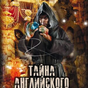 Книга издательства Эксмо. Тайна Английского замка. Часть 2 (Духины Екатерина и Сергей) цена